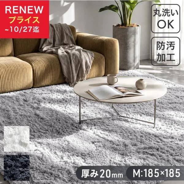 本日+4% ラグ シャギーラグ 高密度 185×185 2畳 洗える 防汚 ラグマット カーペット 絨毯 床暖房対応 厚手 20mm 洗えるラグ 夏用 オールシーズン おしゃれ