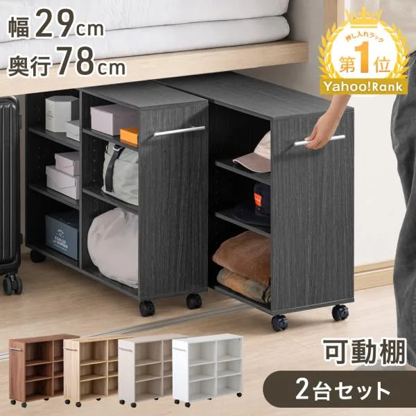 押し入れ収納 キャスター付き 2台セット 幅29 奥行78 収納 棚 収納棚 本棚 棚 可動棚 ラック クローゼット 押入れ収納 サイドワゴン スリム