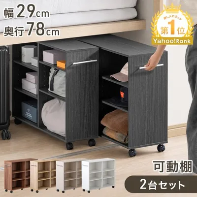 押し入れ収納 キャスター付き 2台セット 幅29 奥行78 収納 棚 収納棚 本棚 棚 可動棚 ラック クローゼット 押入れ収納 サイドワゴン スリム