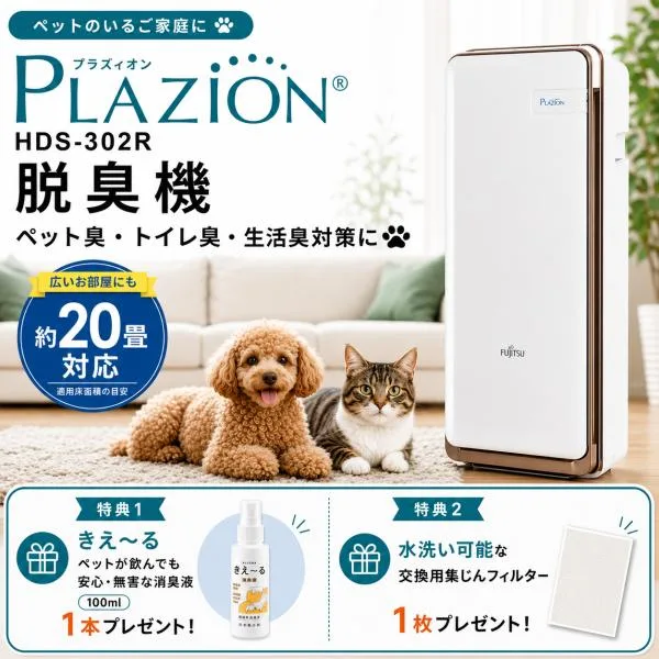 脱臭機 ゼネラル ペット PLAZION HDS-302R 空気清浄機 集じん機能付脱臭機 ホワイト 20畳 トイレ ペット臭 生活臭 タバコ臭 プラズィオン フィルター交換不要