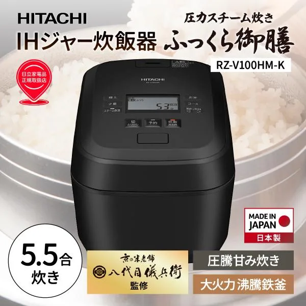 日立 IHジャー炊飯器 ふっくら御膳 HITACHI RZ-V100HM-K フロストブラック 大火力沸騰鉄釜 5.5合 圧力&スチーム 蒸気カット スチーム保温