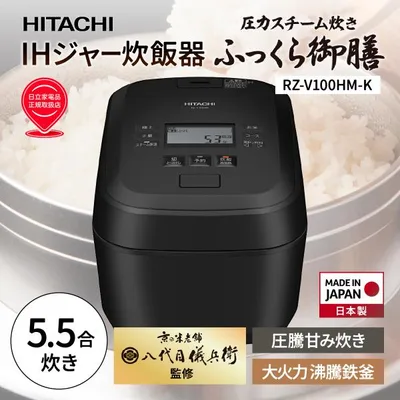 日立 IHジャー炊飯器 ふっくら御膳 HITACHI RZ-V100HM-K フロストブラック 大火力沸騰鉄釜 5.5合 圧力&スチーム 蒸気カット スチーム保温