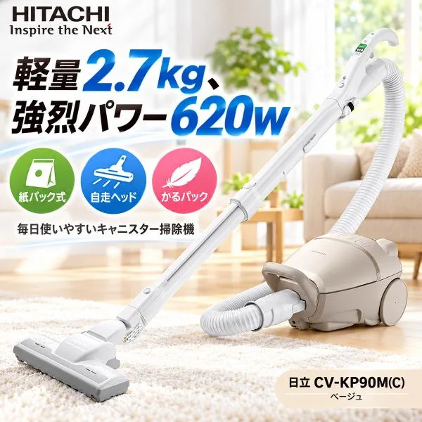掃除機 日立 CV-KP90M-C 紙パック式掃除機 キャニスター掃除機 かるパック