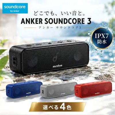 Anker Soundcore3 アンカー サウンドコア3 スピーカー Bluetooth A3117 スピーカー / 小型 防水 高音質 ワイヤレス アウトドア ブルートゥース 選べる4色