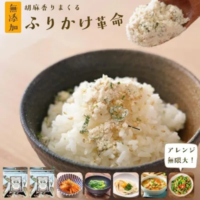 ふりかけ 胡麻 胡麻 香りまくる ふりかけ 革命 2袋 メール便対応1通1セット ご飯のお供 爆買