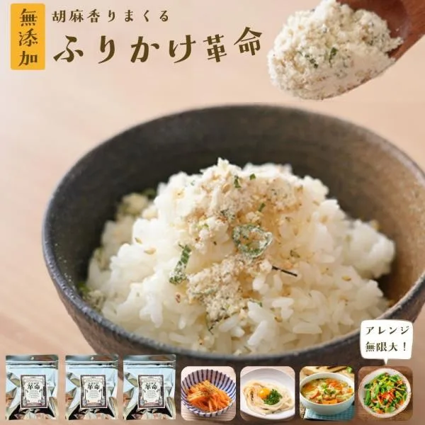 ふりかけ 胡麻 胡麻 香りまくる ふりかけ 革命 3袋 メール便対応1通1セット 爆買