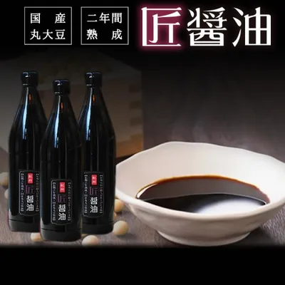 醤油 無添加 匠醤油900ml3本セット 天然醸造 二年熟成 国産 原材料 しょうゆ 醤油 人気 おすすめ 爆買