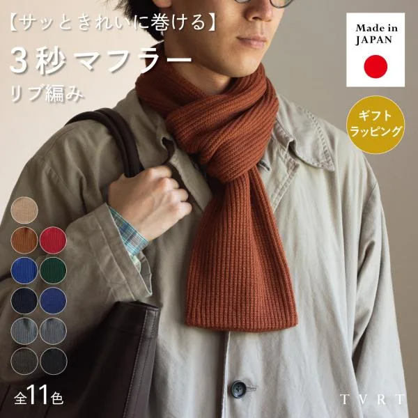 マフラー メンズ リブ編み シンプル コンパクト 簡単装着 リブ 日本製 キャンプ アウトドア 秋冬 防寒 Tps-112 爆買 新生活 ギフト