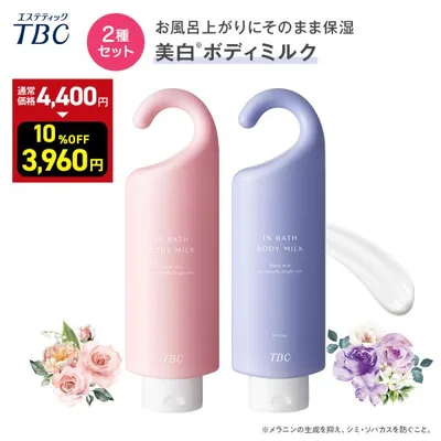 ボディミルク 公式 TBC 【2種セット】 薬用 インバスボディミルク ボディクリーム 保湿クリーム ボディミルク ボディーミルク 保湿 デリケートゾーン VIO