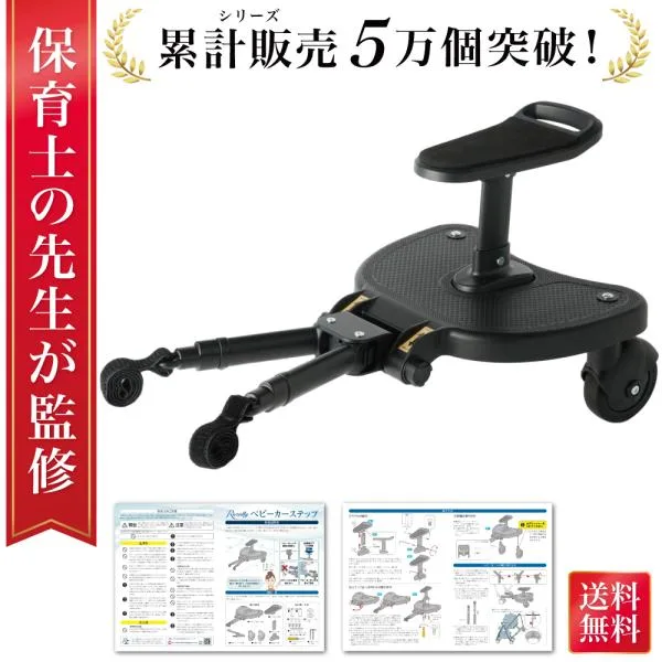 【保育士が監修】 ベビーカーステップ ベビーカー ステップ ステップボード バギー お出かけ ボード ベビーカーボード ベビーカーステップボード 後付け 座れる