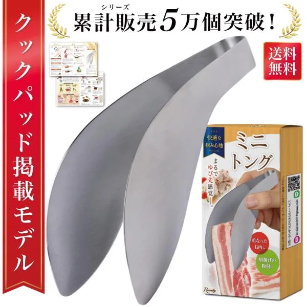 【雑誌掲載モデル】 トング ミニトング 指先 ステンレス ゆびさき 豚バラ肉 取り分けトング 生肉 豚バラ 取り分け 掴める 洗いやすい 食洗機対応 人気 おすすめ