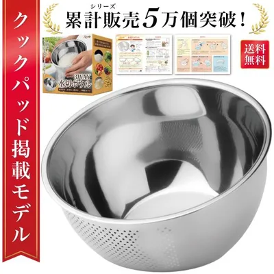 【雑誌掲載モデル】 水切りボウル 水切り ざる ボウル 3way 米とぎ 米研ぎ 米研ぎボウル 米研ぎざる 洗米 米洗い 洗米ボウル 穴あきボウル 野菜 流水解凍 食洗機