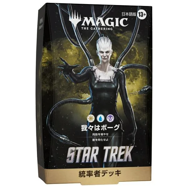 【予約11月13日発送予定】MTG スター・トレック 統率者デッキ 我々はボーグ 日【1個】