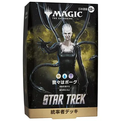 【予約11月13日発送予定】MTG スター・トレック 統率者デッキ 我々はボーグ 日【1個】