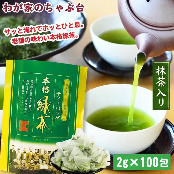 緑茶ティーバッグ 2g×100個入 抹茶入り | わが家のちゃぶ台 送料無料 緑茶 お茶 せんちゃ 抹茶 健康 ya