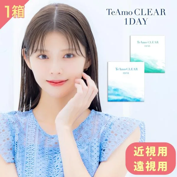 【近視・遠視選べる!!】 コンタクト ワンデー 1箱30枚 高含水 低含水 近視用 遠視用 UVカット うるおい成分 コンタクトレンズ TeAmo CLEAR 1DAY ティアモ