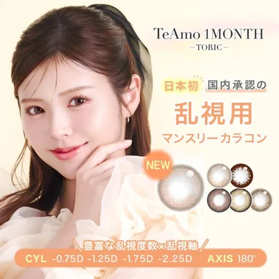 【新色登場】乱視 マンスリー カラコン トーリック 国内承認初 2箱 1箱1枚 1ヶ月 乱視用 TeAmo COLOR 1Month Toric ティアモ 水光カラコン 水光 黒コン 15mm