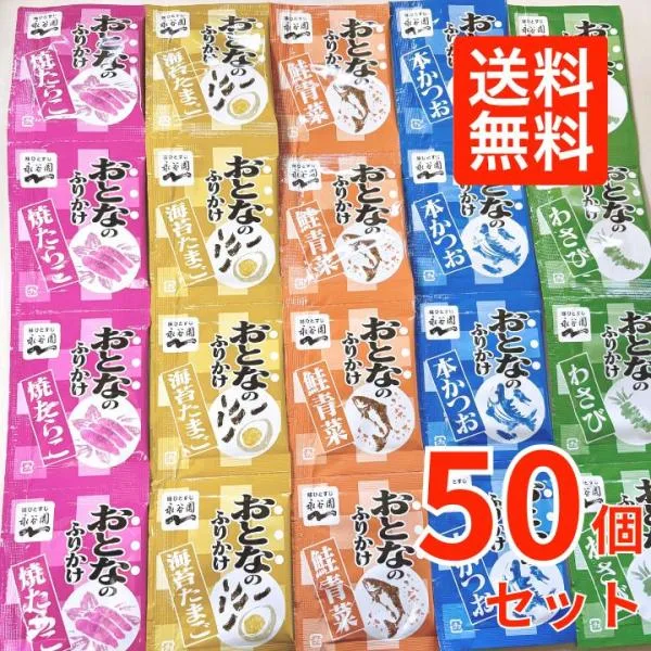 【5種計50個】大人のふりかけ 永谷園 50袋 大量 たまご たらこ わさび 詰め合わせ セット