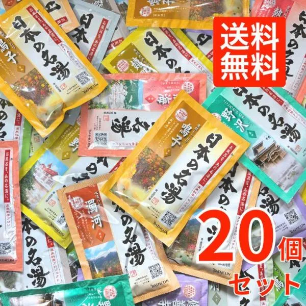 バスクリン 日本の名湯 20包入 15種 アソートパック ランダム 入浴剤 薬用入浴剤 温泉地公認 詰め合わせ 日本の名湯にごり湯 透明 炭酸 温泉気分 湯