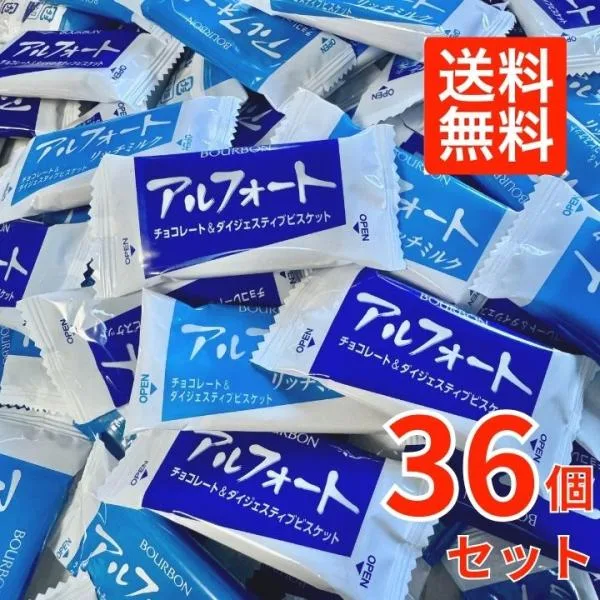 【36個セット】ブルボン アルフォート 2種チョコレート お菓子 詰め合わせ 個包装 送料無料