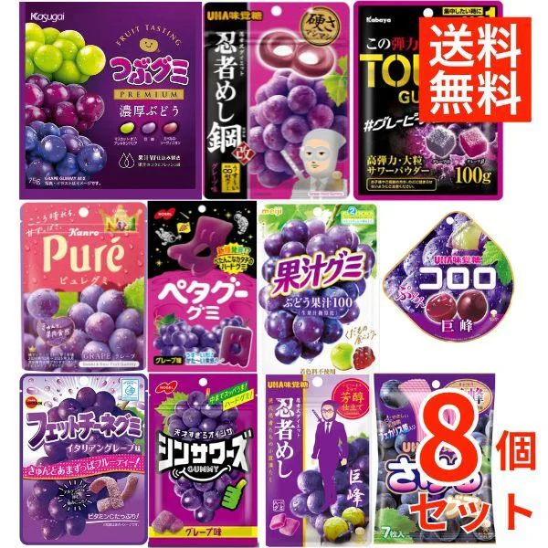 グレープグミ 8種 詰め合わせ ブドウ ぶどう グミ 食べ比べ フェットチーネ ピュレグミ コロロ 果汁グミ さけるグミ 個包装 まとめ買い