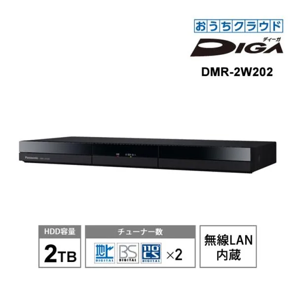 【特価セール】 おうちクラウドDIGA(ディーガ) 2TB HDD搭載 ブルーレイレコーダー 2チューナー 無線LAN内蔵 Panasonic (パナソニック) DMR-2W202★