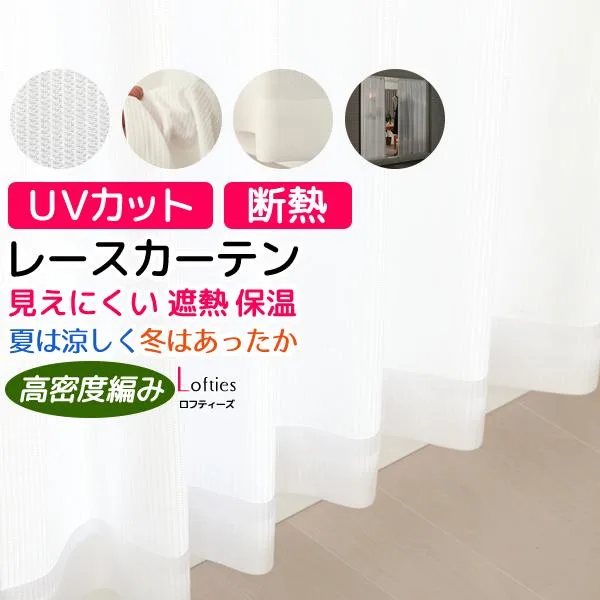 レースカーテン ミラー UVカット 2枚組 断熱 遮熱 夜も見えにくい 遮像 ロフティーズ 送料無料 幅100×丈133〜208cm 2枚組 カーテン 安い 在庫品