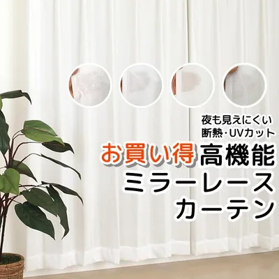 レースカーテン ミラー UVカット 断熱 遮熱 夜も見えにくい 遮像 4143 4176 4180 既製品 幅100センチ 幅150センチ 幅200 ミラーカーテン 安い 送料無料 在庫品