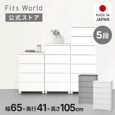 【10/25限定!15%OFFクーポン】収納ケース フィッツチェスト フルフラット 6505 5段 幅65 高さ105cm ホワイト グレー 天馬 日本製 完成品 cp
