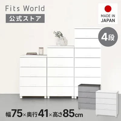 【10/15限定!15%OFFクーポン】収納ケース フィッツチェスト フルフラット 7504 4段 幅75 高さ85cm ホワイト グレー 天馬 日本製 完成品 cp