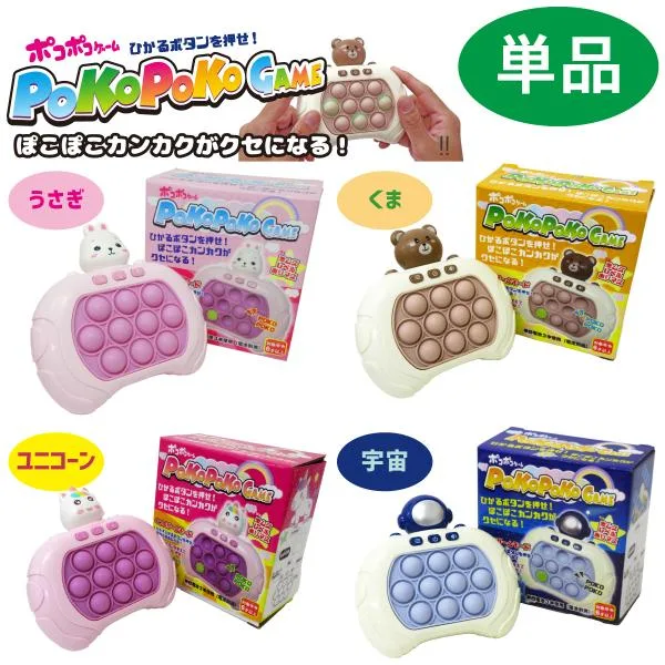 ポコポコゲーム 選べる4種類 うさぎ くま ユニコーン 宇宙 電動 プッシュポップ ゲーム 早押し 知育玩具 脳トレ 206-840