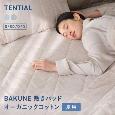 BAKUNE 敷きパッド オーガニックコットン 夏用掛け布団 寝具 洗える 調温 除湿 セミダブル TENTIAL テンシャル 爆買