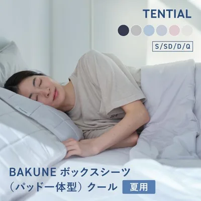 BAKUNE ボックスシーツ(パット一体型) クール 夏用 寝具 洗える 敷きパッド 調温 除湿 シングル TENTIAL テンシャル 爆買