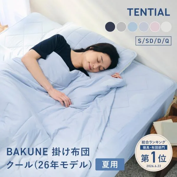 BAKUNE 掛け布団 クール シングル バクネ TENTIAL テンシャル 夏用掛け布団 寝具 洗える 肌掛け布団 調温 除湿 シングル 爆買