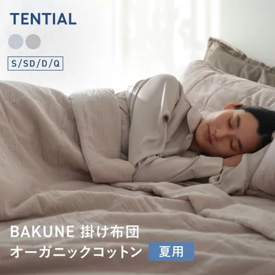 BAKUNE 掛け布団 オーガニックコットン 夏用掛け布団 寝具 洗える 調温 除湿 シングル バクネ TENTIAL テンシャル