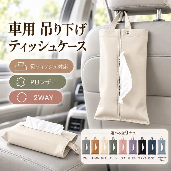 ティッシュケース ティッシュカバー 吊り下げ PUレザー 車 壁掛け ティッシュボックス 箱ティッシュ対応 収納 おしゃれ 洗面所 キッチン 車用 小物 雑貨