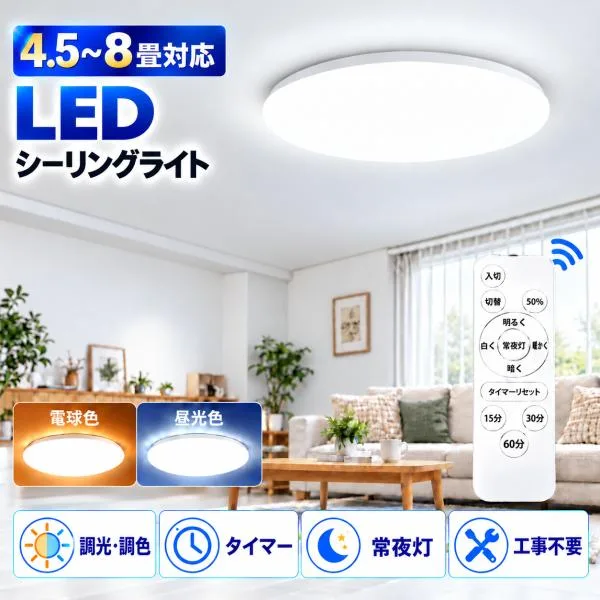 シーリングライト led 照明器具 6畳 8畳 4.5畳 調光調色 常夜灯 タイマー led照明 薄型 おしゃれ 工事不要 丸型 小型 天井照明 和室 洋室 天井 寝室 省エネ 電気