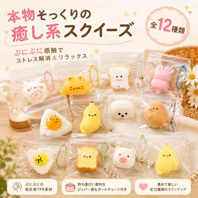 スクイーズ 全12種 食べ物 動物 低反発 ぷにぷに もちもち おもちゃ キーホルダー チャーム ボールチェーン付き ストレス解消 リラックス 感触玩具 かわいい