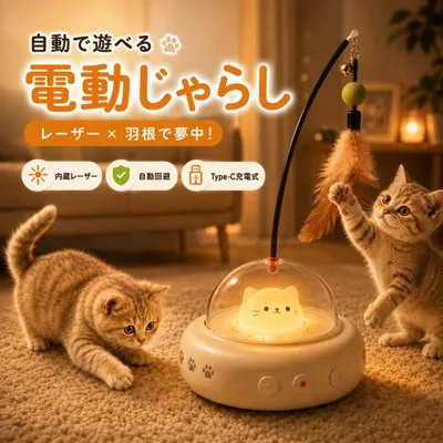 猫 おもちゃ 電動 じゃらし 自動 レーザー 羽根 一人遊び 猫じゃらし ねこ 玩具 自動回避 USB充電式 Type-C 光る ナイトライト 運動不足 ストレス発散 留守番