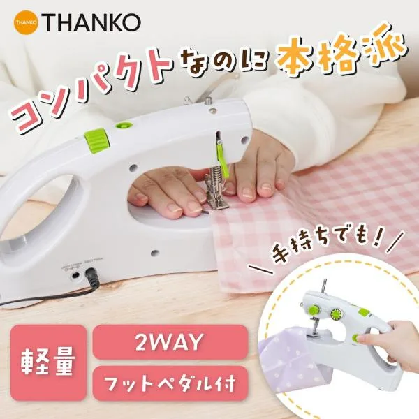 電動ミシン 小型 コンパクト フットペダル付き 軽量470g AC/電池対応 直線縫い 裾上げ ハンドメイド ちゃちゃっとミシン2 HASM26AWH