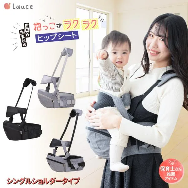 ヒップシート 抱っこ紐 抱っこひも 【保育士&小児科医W推奨】 20kg 腰 だっこ紐 コンパクト だっこひも ベビー 補助ベルト付 収納 肩紐有り Lauce ラウチェ