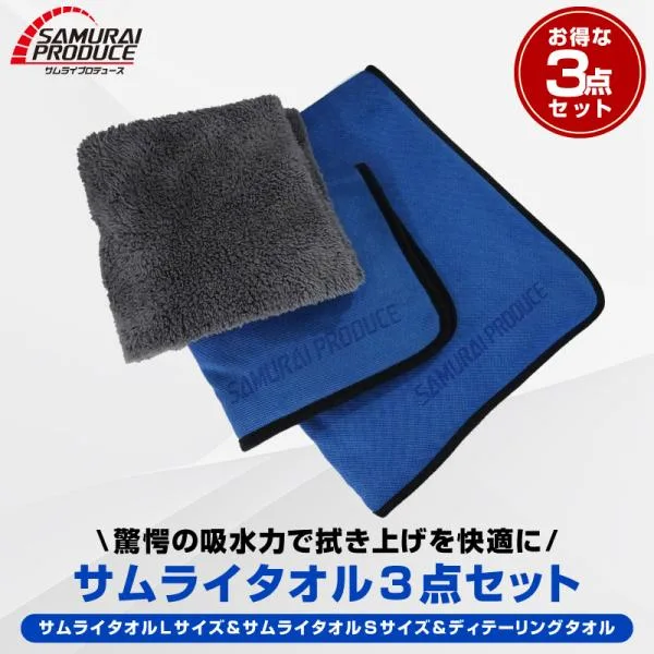 超吸水 サムライタオル 大判 Lサイズ 70×90cm&Sサイズ 40×40cm&ディテーリングタオル 3枚セット