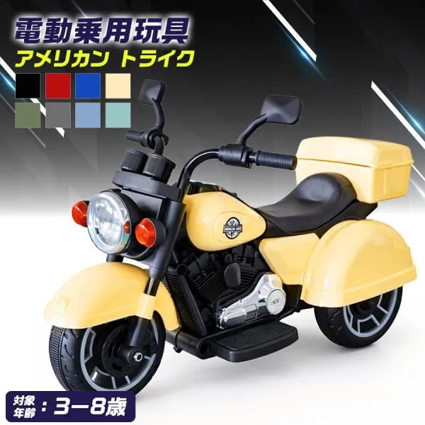 【デザインリニューアル】 AIJYU TOYS 電動乗用 バイク アメリカントライク 電動乗用玩具 キッズバイク 乗り物 子ども用 おもちゃ 乗用バイク 誕生日 プレゼント