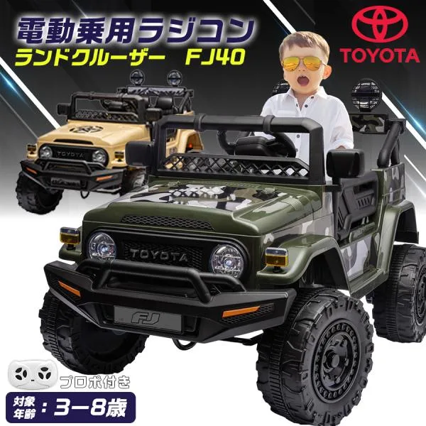 AIJYU TOYS 電動乗用ラジコン トヨタ ランドクルーザー FJ40 電動乗用玩具 車 乗り物 キッズカー 子ども用 おもちゃ ランクル SUV クロカン 誕生日 プレゼント