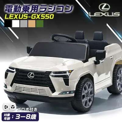 AIJYU TOYS 完成車発送 電動乗用ラジコン 電動乗用カー レクサス GX550 LEXUS 乗用玩具 子供 乗れる 車 キッズカー おもちゃ 誕生日 プレゼント 男の子 女の子
