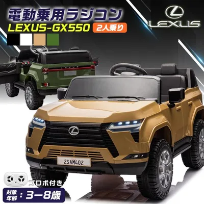 AIJYU TOYS 大型 2人乗り 電動乗用ラジコン 電動乗用カー レクサス GX550 LEXUS 乗用玩具 子供 車 乗れる おもちゃ キッズカー 誕生日 プレゼント 男の子 女の子