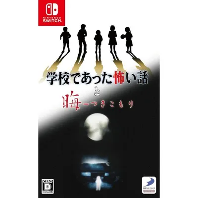 学校であった怖い話と晦-つきこもり Nintendo Switch ニンテンドースイッチ ゲームソフト JAN:4527823999787 ≡A20319