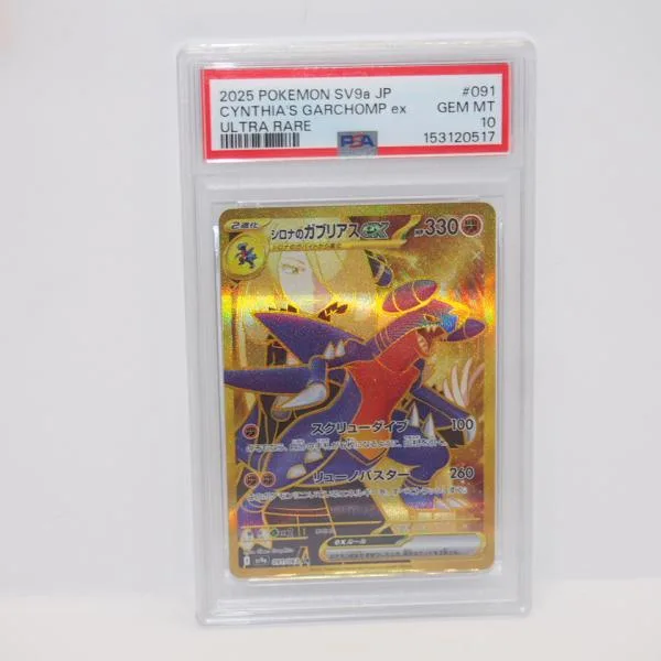【PSA10】ポケモンカードゲーム シロナのガブリアスex I SV9a 091/063 UR トレカ ∴WU5681