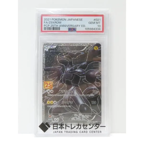 PSA10 ポケモンカードゲーム ゼクロム S8a-P 021/025 トレカ △WU5705