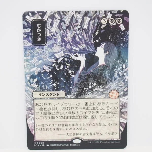MAGIC The Gathering MTG むかつき M 0090 SOA・JP トレカ ∴WU5697